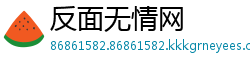 反面无情网